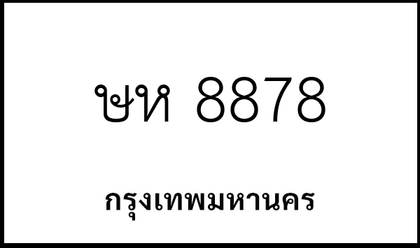 ษห 8878